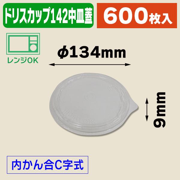 （使い捨て食器）T-ドリスカップ142中皿内嵌C字蓋PP/600枚入（K05-4549379157916-6H）