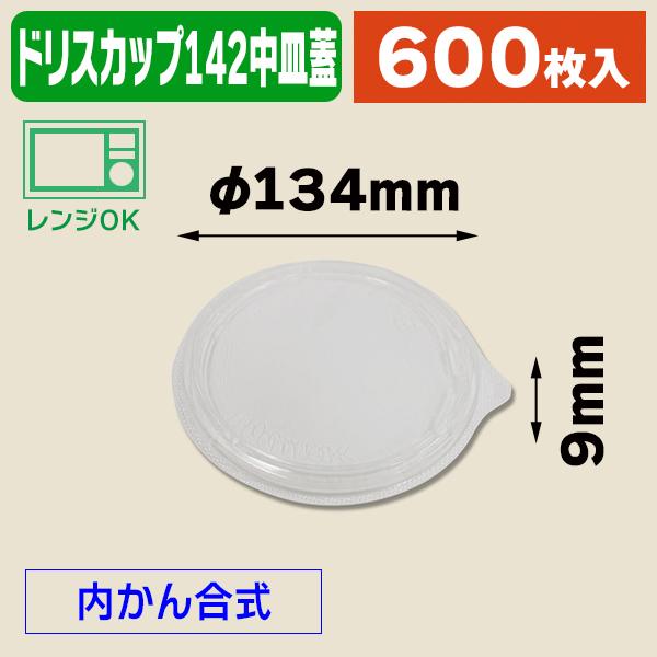 （使い捨て食器）T-ドリスカップ142中皿内嵌合PP/600枚入（K05-4549379157930-6H）