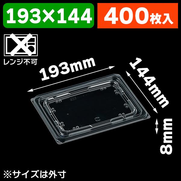 （食品テイクアウト容器）弁当容器 DLV用 19-14 内外篏合K蓋 穴有/400枚入（K05-4549379491652-4H）