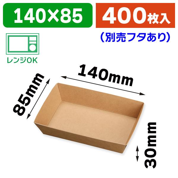 （フードパック）未晒紙ボックス KM71 本体/400枚入（K05-4580319650739-4H）