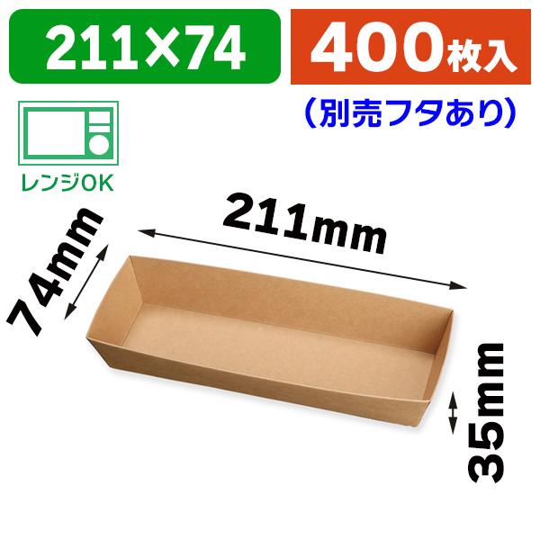 （フードパック）未晒紙ボックス KM74 本体/400枚入（K05-4580319650760-4H）