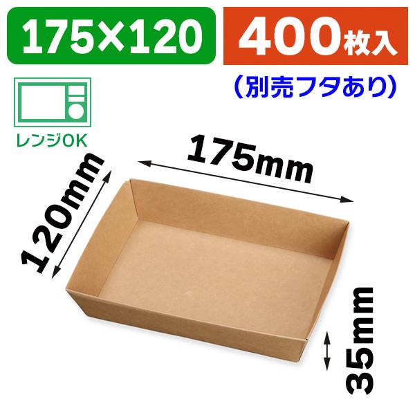 （フードパック）未晒紙ボックス KM76 本体/400枚入（K05-4580319650784-4H）