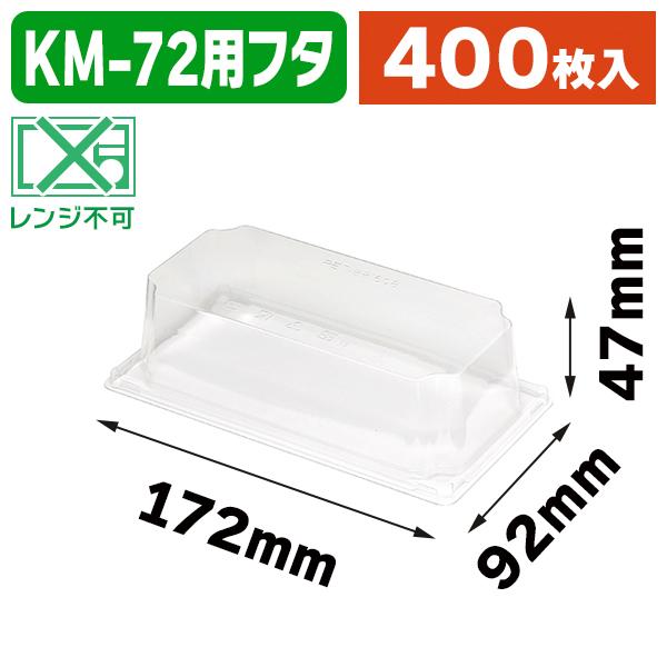 （フードパック）未晒紙ボックス KM72 蓋/400枚入（K05-4580319650814-4H）