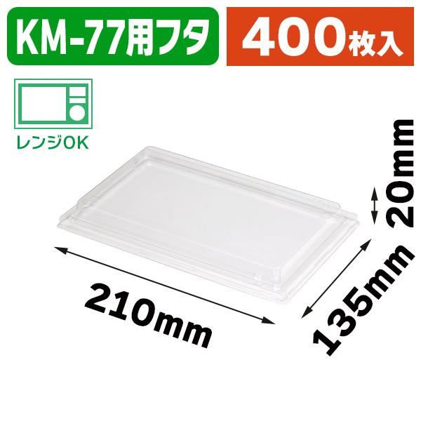 （フードパック）未晒紙ボックス KM77 蓋/400枚入（K05-4580319650869-4H）