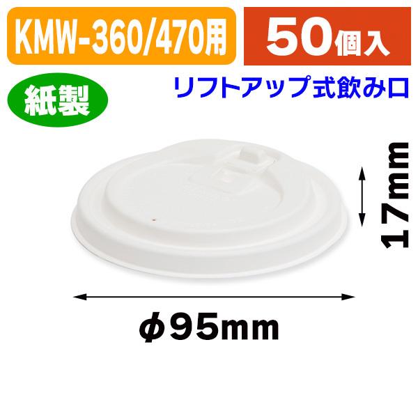 （使い捨てコップ）紙コップ 90パルプリフト 蓋 ホワイト/50個入（K05-4580319658025）｜hakonomise