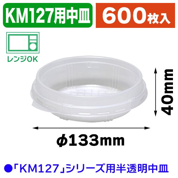 （食料雑貨類持ち帰り入れもの）KM127 中皿 （フタ別売）/600個入（K05-4580319659398-6H）