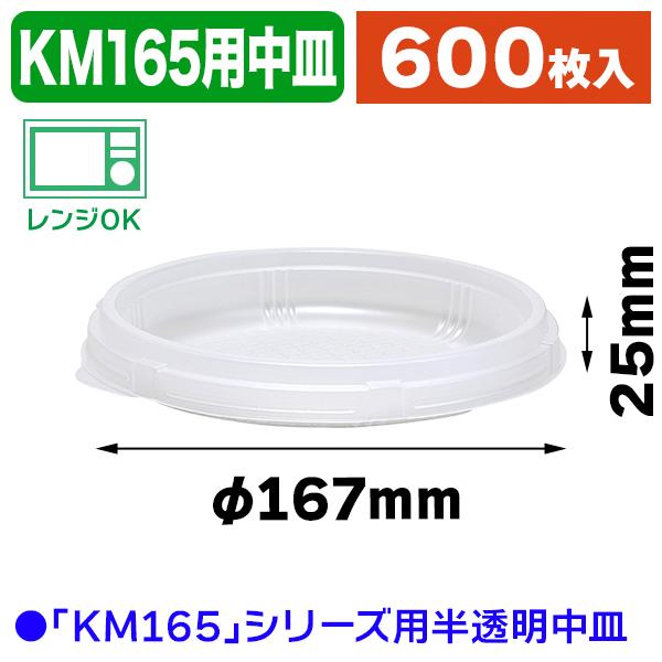 （食品テイクアウト容器）KM165 中皿/600個入（K05-4580319659497-6H）