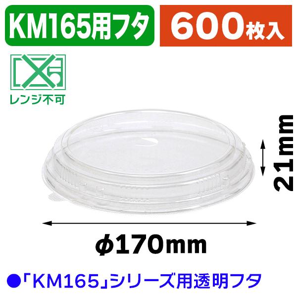 （食品テイクアウト容器）KM165 フタ/600個入（K05-4580319659510-6H）