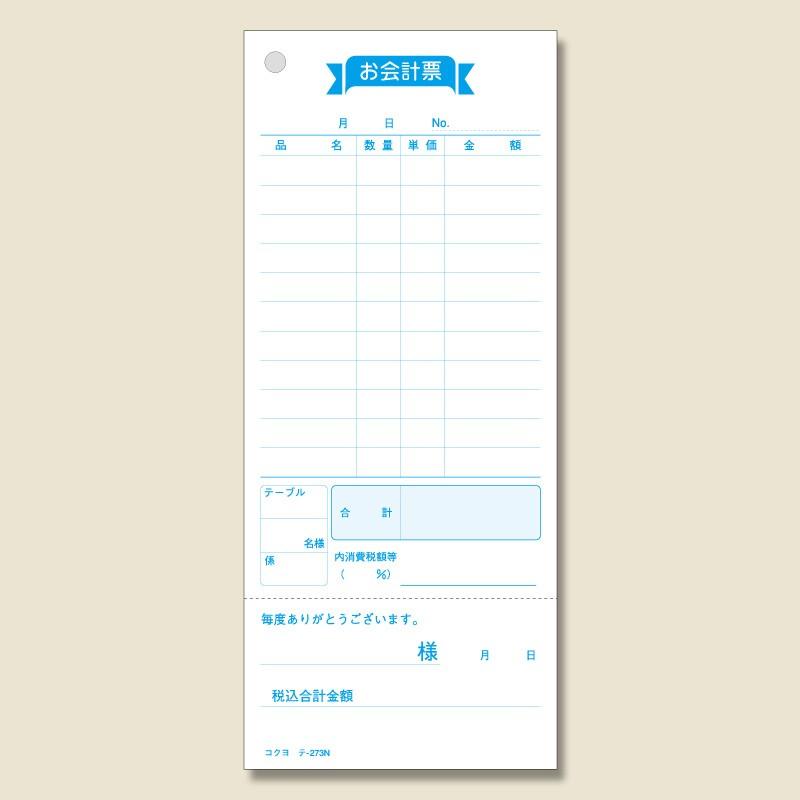 伝票）テ-273N お会計票/20冊入（K05-4901480000343） : 箱の店 - 通販