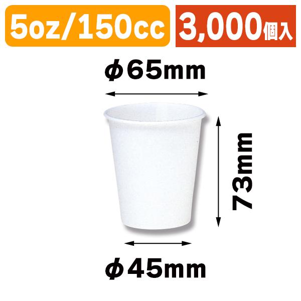 （紙コップ）ヘイコーペーパーカップ E5（WH）/3000個入（K05-4901755001495-3S）