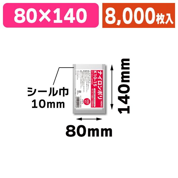 （真空パック用）ナイロンポリ K10-15 8000枚入（K05-4901755010169-8S）