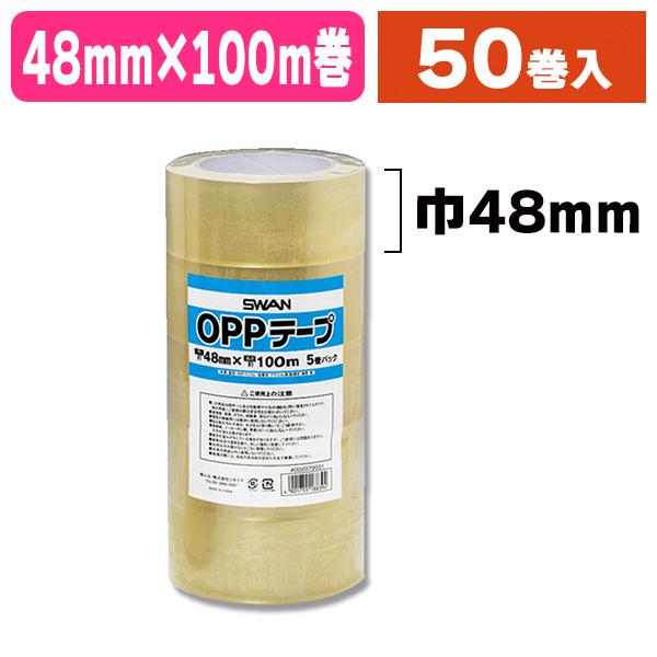 （梱包テープ）スワン OPPテープ 48×100 5巻パック/50個入（K05-4901755188394-5J）