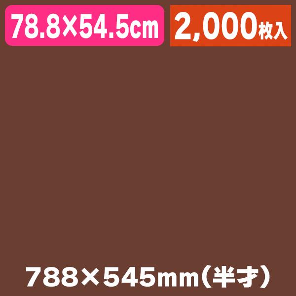 薄葉紙 半才 ブラウン 200枚×10/2000枚入（K05-4901755200676-2S）