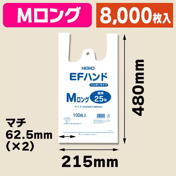 （レジ袋）EFハンド Mロング/8000枚入（K05-4901755259155-8S）