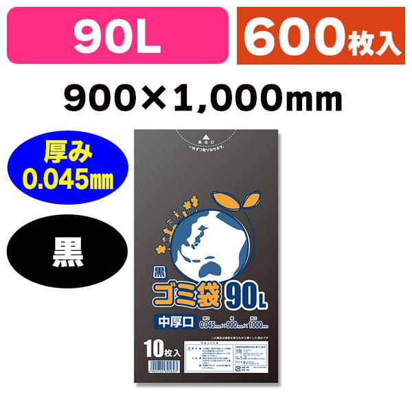 シモジマ - （ゴミ袋）LDゴミ袋 #045 90L 黒/600枚入（K05-4901755305623-6H）