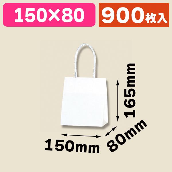 （角底手提袋）スムースバッグ 15-08 白無地/900枚入（K05-4901755331530-9H）