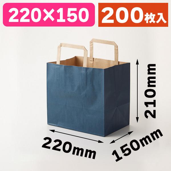 （手提袋）HフラットCB 220-1 未晒ネイビー/200枚入（K05-4901755351590-2H）