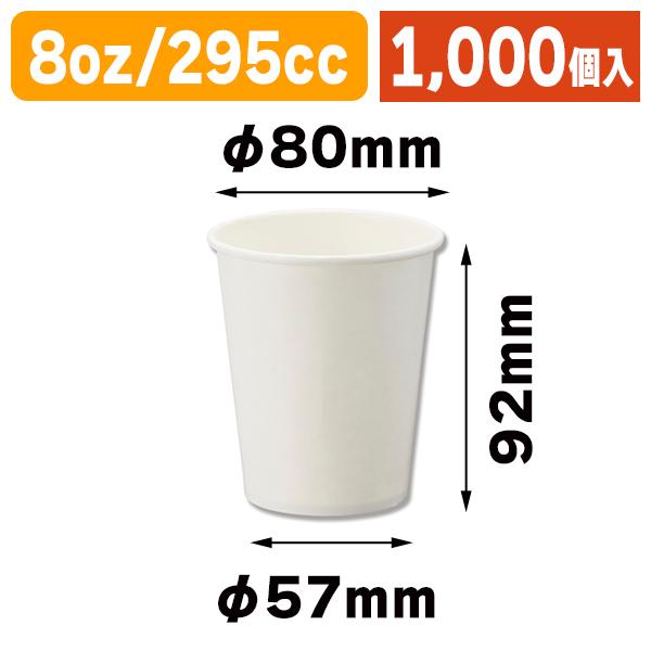 （使い捨てコップ）ペーパーカップ 8 ホワイト アイス・ホット兼用/1000個入（K05-4901755354812-1S）