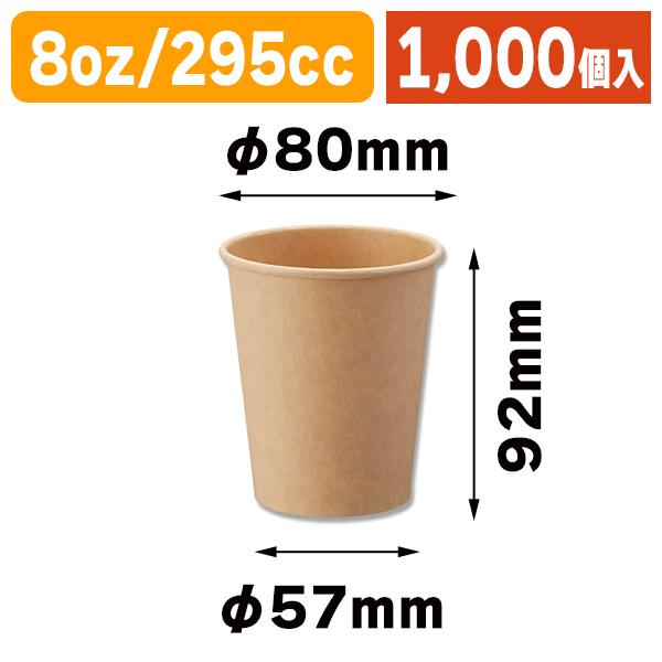 （使い捨てコップ）ペーパーカップ 8 未晒 アイス・ホット兼用/1000個入（K05-4901755354850-1S）