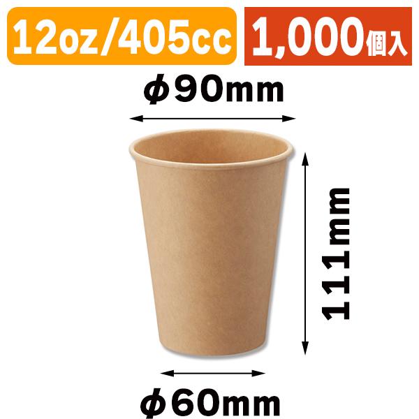 （使い捨てコップ）ペーパーカップ 12 未晒 アイス・ホット兼用/1000個入（K05-4901755354867-1S）