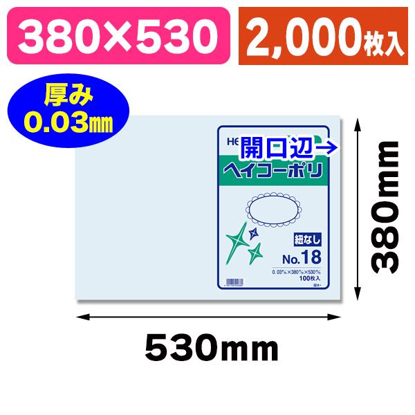 （ポリ袋）ヘイコーポリ　03　No.18　紐なし　2000枚入（K05-4901755400380-2S）