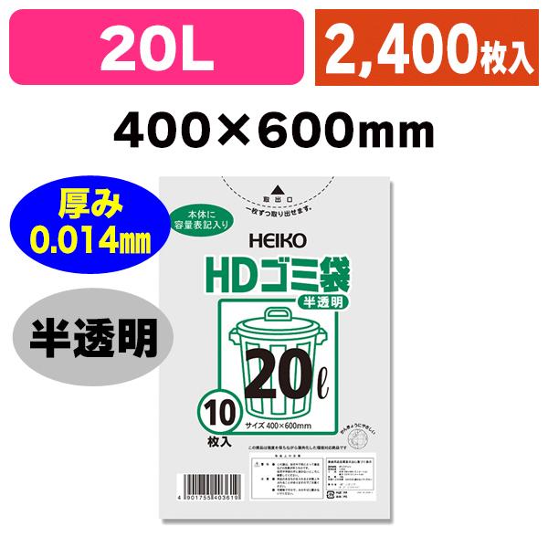 （ゴミ袋）HDゴミ袋 半透明 #014 20L/2400枚入（K05-4901755403619-2S）