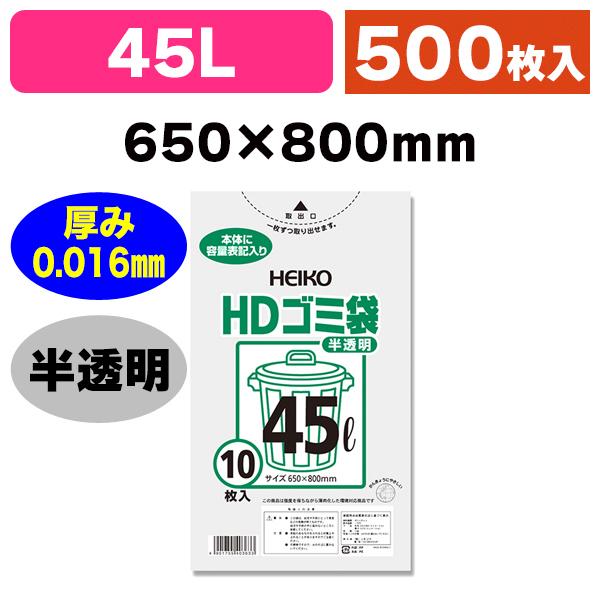 （ゴミ袋）HDゴミ袋 半透明 #016 45L/500枚入（K05-4901755403633-5H）