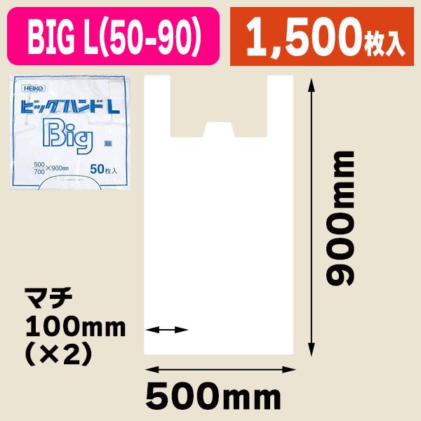 （レジ袋）ビッグハンド L/1500枚入（K05-4901755410143-1S）