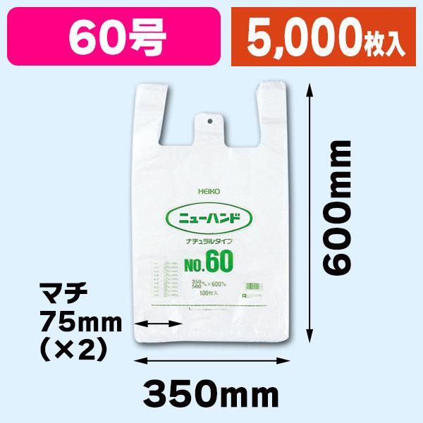 （レジ袋）ニューハンド ナチュラルタイプ NO.60/5000枚入（K05-4901755410983-5S）