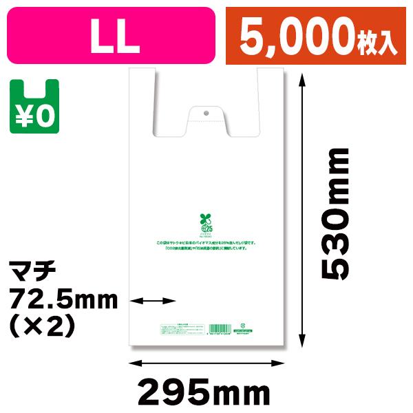 （レジ袋）バイオハンドハイパー LL/5000枚入（K05-4901755412376-5S）