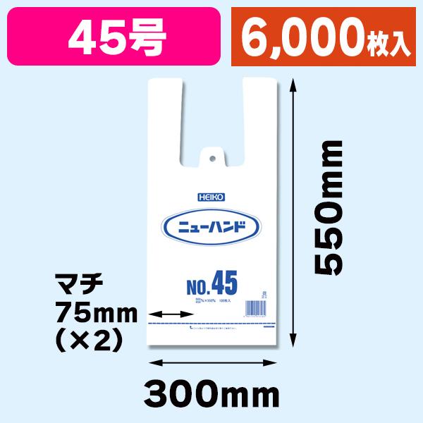 シモジマ - （金銭登録機袋）ニューお手て NO.45/6000枚入（K05-4901755413182-6S） 掃除用具-ゴミ袋、ポリ袋、レジ袋-キッチン、日用品、文具