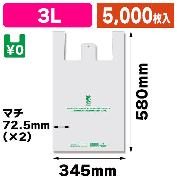 （レジ袋）バイオハンドハイパー 3L ナチュラル/5000枚入（K05-4901755414028-5S）