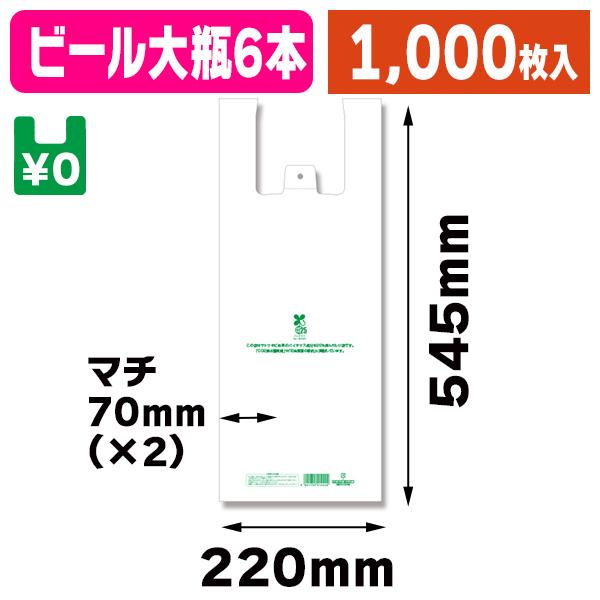 （レジ袋）バイオハンドハイパー ビール6本用/1000枚入（K05-4901755414264-1S）