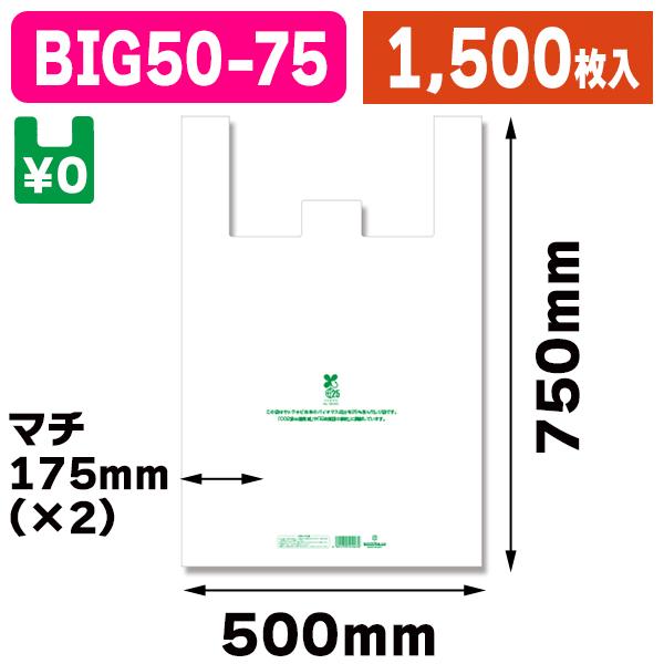 （レジ袋）バイオビッグハンド 50-75/1500枚入（K05-4901755414356-1S）