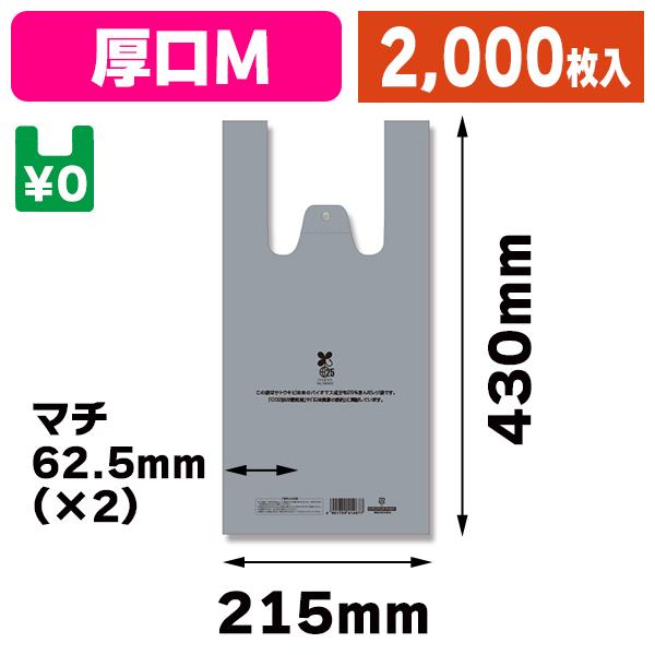 （レジ袋）レジ袋 バイオハンドハイパー M シルバー（厚口タイプ）/2000枚入（K05-4901755414639-2S）