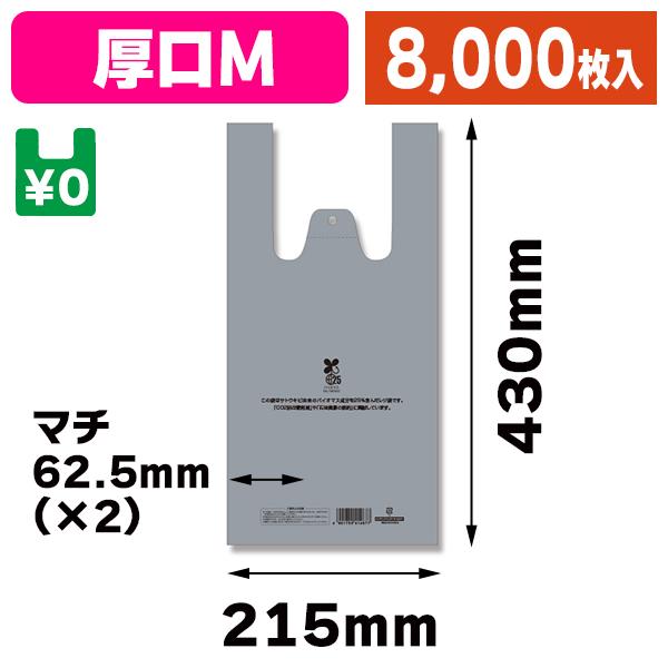 （レジ袋）レジ袋 バイオハンドハイパー M シルバー（厚口タイプ）/8000枚入（K05-4901755414639-8S）