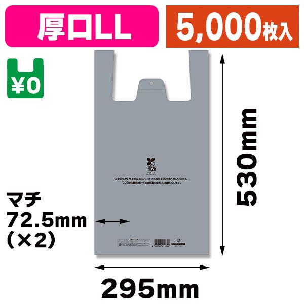 （レジ袋）レジ袋 バイオハンドハイパー LL シルバー（厚口タイプ）/5000枚入（K05-4901755414653-5S）