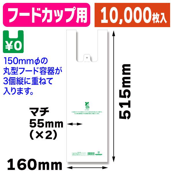 （金銭登録機袋）バイオハンドハイパー ボンネット優勝杯用/10000枚入（K05-4901755415384-1M） 掃除用具-キッチン、日用品、文具-ゴミ袋、ポリ袋、レジ袋