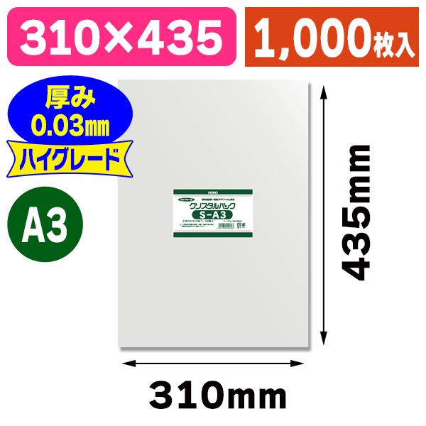 （透明OPP袋）クリスタルパック S A3/1000枚入（K05-4901755424003-1S）