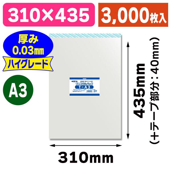 （透明OPP袋）クリスタルパック T A3/3000枚入（K05-4901755424546-3S）