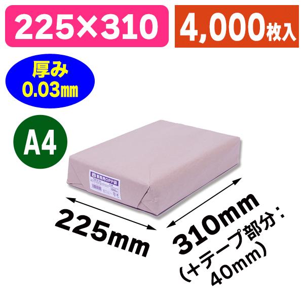 （透明OPP袋）業務用OPP袋 T 22.5-31（A4用）/4000枚入（K05-4901755425109-4S）