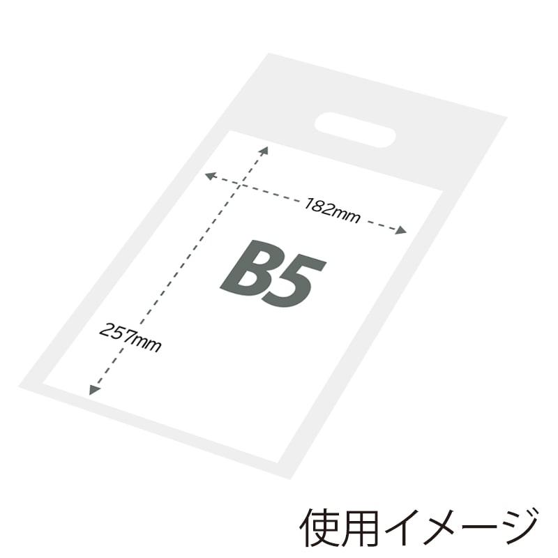 手穴ポリ袋）パンフレットバッグ B5 クリア/50枚入（K05-4901755432572