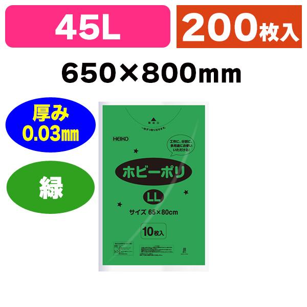 （カラーポリ袋）ホビーポリ LL 緑/200枚入（K05-4901755433203-2H）