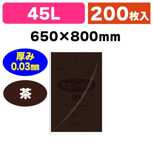 （カラーポリ袋）ホビーポリ LL 茶/200枚入（K05-4901755433241-2H）