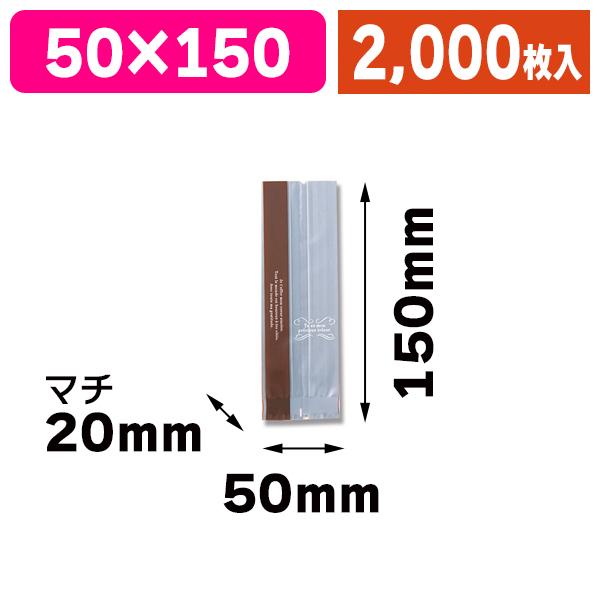 （洋菓子用個包装袋）Mスウィートパック 5+4×15 トレゾア/2000枚入（K05-4901755440188-2S）