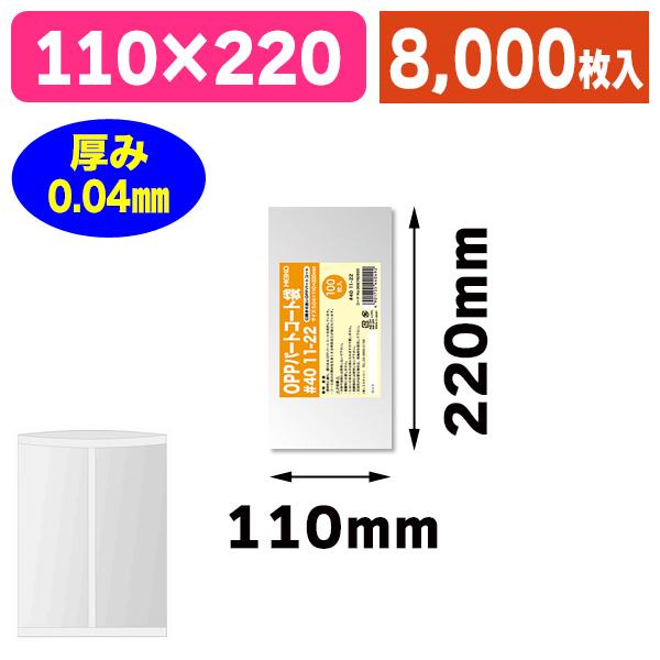 （OPP袋）パートコート袋 #40 11-22/8000枚入（K05-4901755440492-8S）
