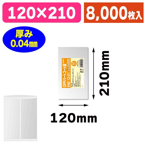 （OPP袋）パートコート袋 #40 12-21/8000枚入（K05-4901755440508-8S）