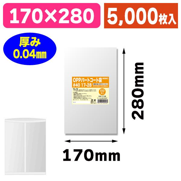 （OPP袋）パートコート袋 #40 17-28/5000枚入（K05-4901755440560-5S）