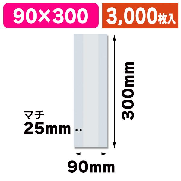 （洋菓子用個包装袋）スウィートパック 9+5×30 無地/3000枚入（K05-4901755440645-3S）