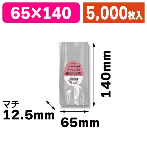 （洋菓子用個包装袋）スウィートパック K-G 6.5+2.5×14/5000枚入（K05-4901755440980-5S）